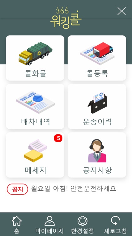 365워킹콜 폐기물운송