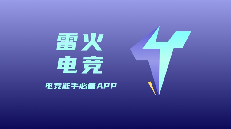 雷火电竞--电竞能手必备APP