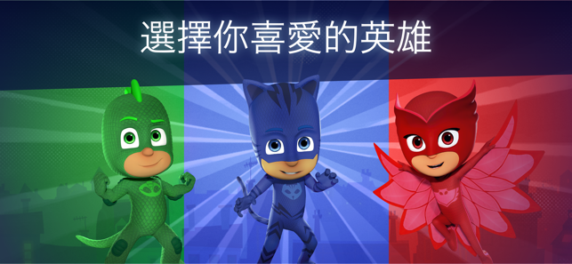 PJ Masks™ (睡衣小英雄)：月光英雄(圖2)-速報App