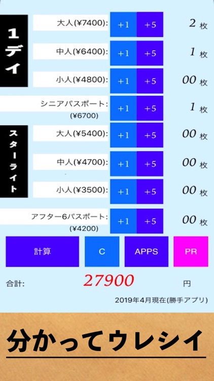 チケット計算アプリfor ディズニー ランド シー By Takaaki Sasaki
