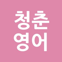 청춘영어
