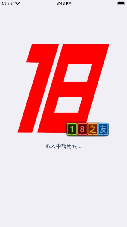 18之友會App