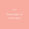 Knowledge of stationery
