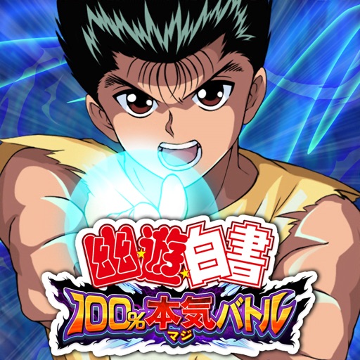 幽遊白書 100%本気(マジ)バトル