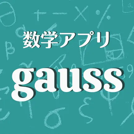 数学アプリ - gauss（ガウス）中学・高校数学対応 Cheats