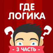 Где логика? 3 часть викторины
