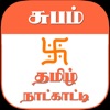 Subam Tamil Calendar