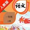 人教版小学课本语文一年级上册 - iPhoneアプリ