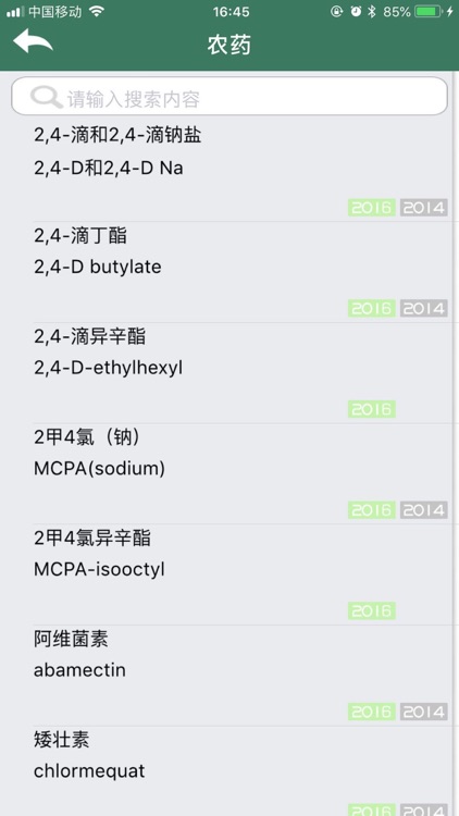 农药最大残留限量速查for iPhone screenshot-3