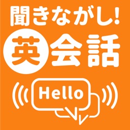 聞き流し 英会話　旅行(おもてなし)編