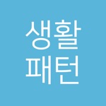 생활패턴 - 주기 알림 생활 패턴 관리
