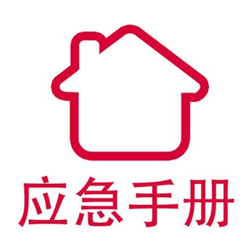 家庭应急手册 icon