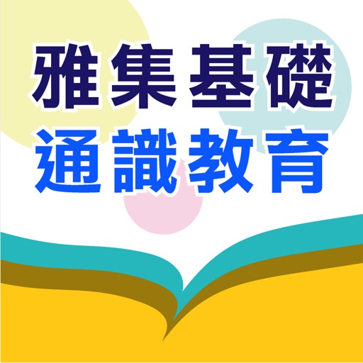 雅集基礎通識電子書架