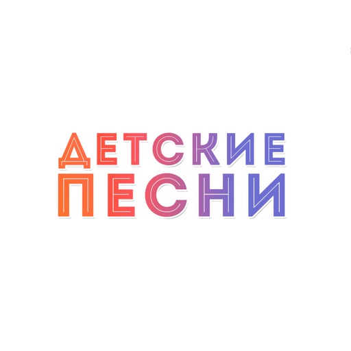 Детские песни + Download