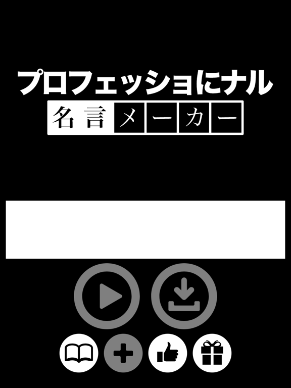 プロフェッショにナル 名言メーカー Apps 148apps