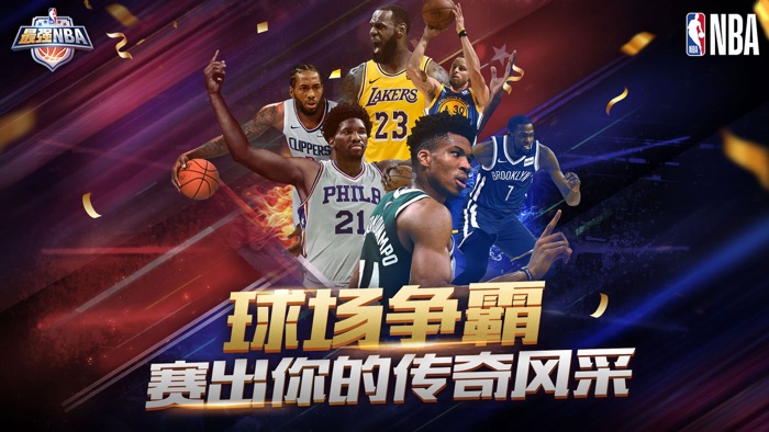 最强NBA-国民级篮球手游