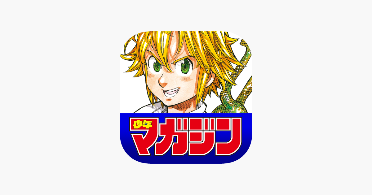 少年マガジン コミックス 少年マガジン公式アプリ をapp Storeで