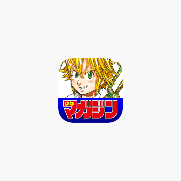 少年マガジン コミックス 少年マガジン公式アプリ On The App Store