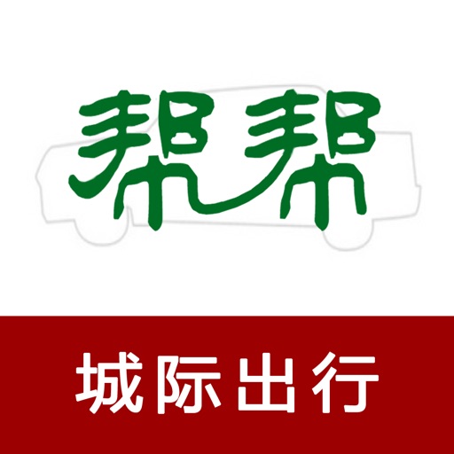 帮帮城际出行