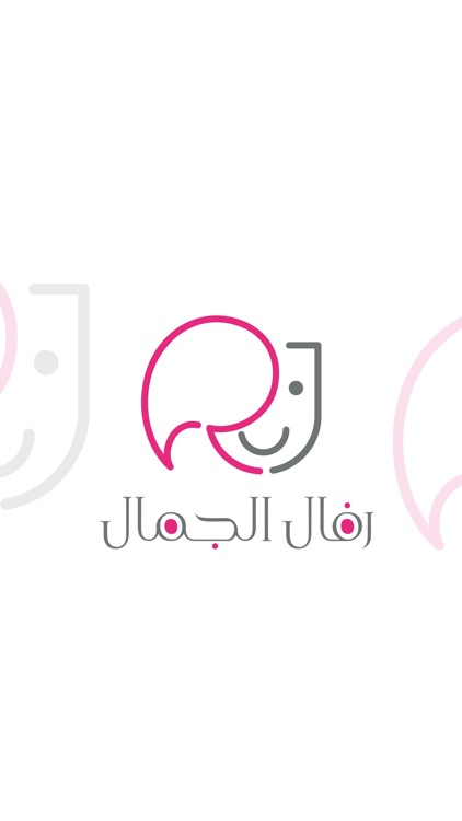 رفال الجمال