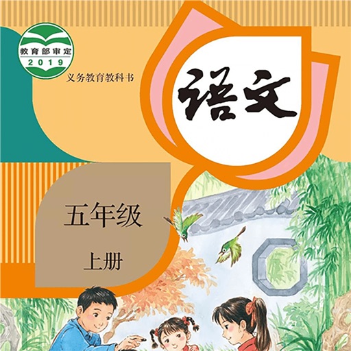 五年级语文上册－人教版小学语文学习机