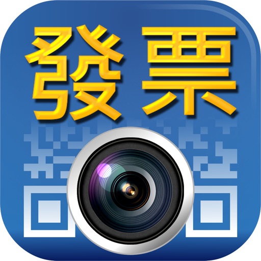i 統一發票 個人雲端發票管理工具