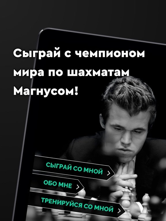 Play Magnus - шахматы на iPad