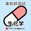 薬剤師国家試験対策問題集－生化学－