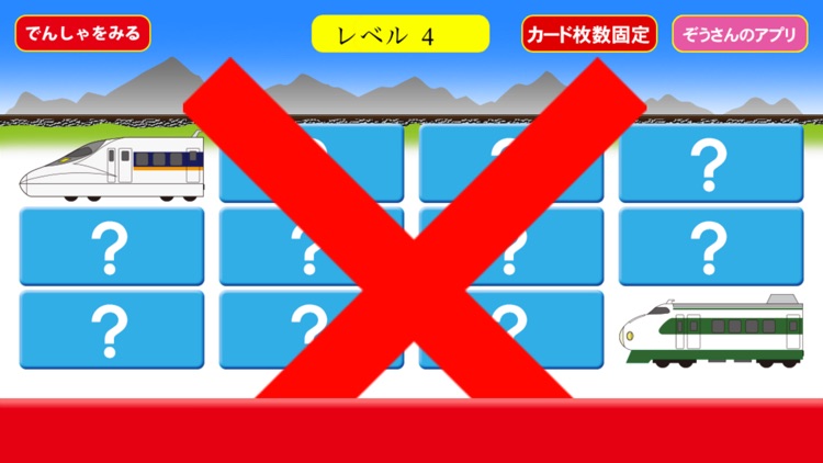 しんかんせん えあわせ【新幹線神経衰弱】