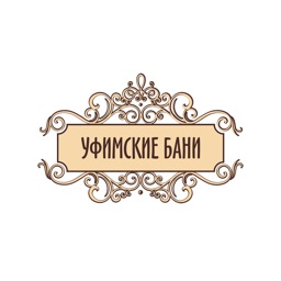 Уфимские бани