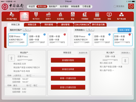 中国银行网上银行 screenshot 2
