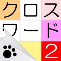 クロスワード２ - にゃんこパズルシリーズ -