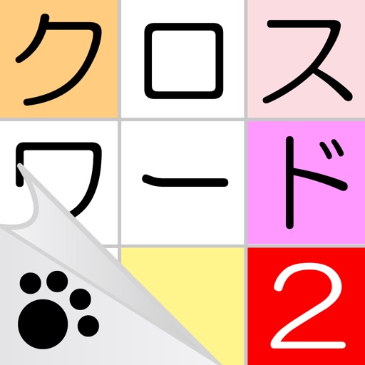 クロスワード２ - にゃんこパズルシリーズ -