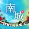 沖縄県南城市で観光MaaSの実証実験中！那覇から南城市への移動、南城市内の移動だけではなく、移動中や観光地であなただけに特別な情報を発信します。