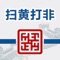 扫黄打非App客户端是全国“扫黄打非”工作小组办公室发布政务信息和提供公众服务的平台。