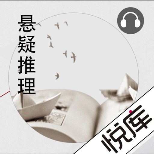 悬疑推理有声小说——匪夷所思却又合情合理 icon