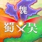 【三国名将，俘获升级】