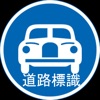 道路標識 (Japan Road Signs)