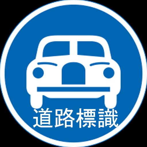 道路標識 (Japan Road Signs)