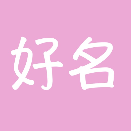 好名