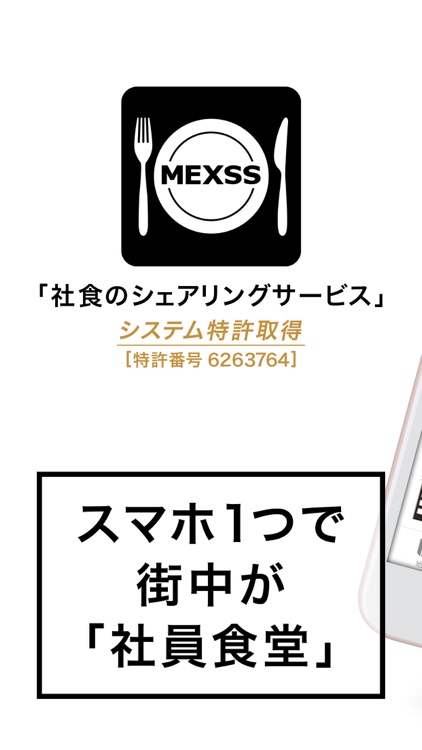 社食のシェアリングサービス　MEXSS メクセス