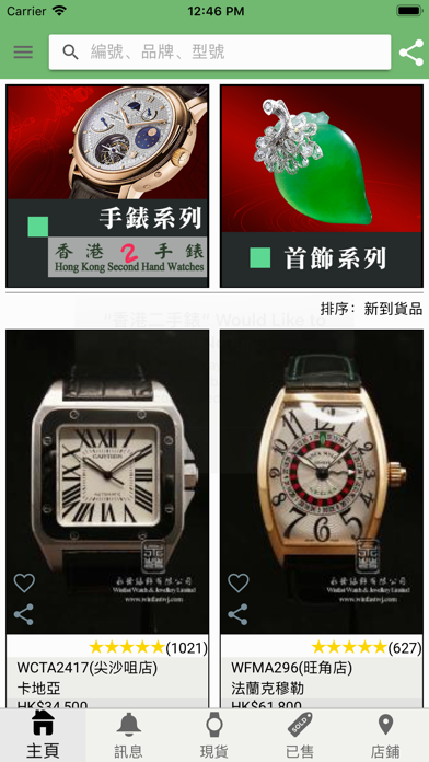 香港二手錶 screenshot 2
