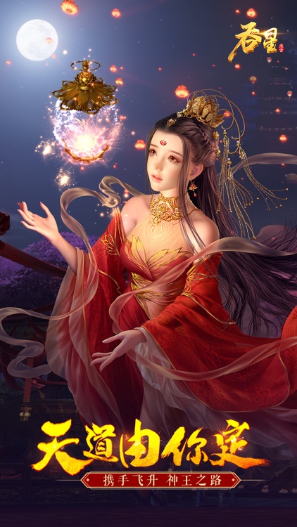 吞星:问天超神 screenshot-0