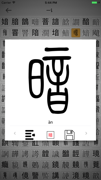 拆部首识篆体 screenshot 4