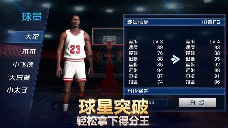 篮球单机版:最强全明星经理俱乐部