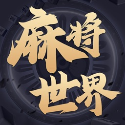 麻将世界