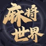 Get 麻将世界 for iOS, iPhone, iPad Aso Report