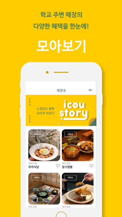 아이쿠! - 느낌있는 혜택 (icou!) screenshot-3