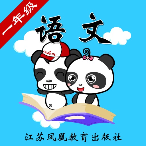 苏教版小学语文一年级-熊猫乐园同步课堂 icon