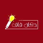 دکان قاف
